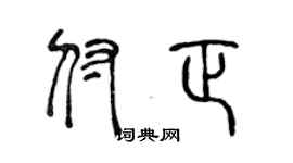 陈声远付正篆书个性签名怎么写