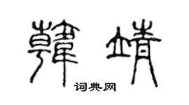 陈声远韩靖篆书个性签名怎么写