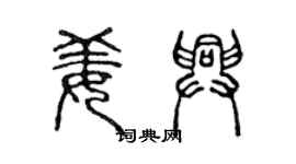 陈声远姜兴篆书个性签名怎么写