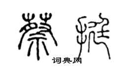 陈声远蔡挺篆书个性签名怎么写