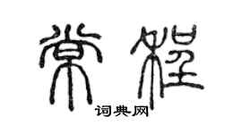 陈声远常程篆书个性签名怎么写