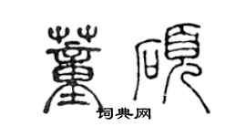 陈声远董硕篆书个性签名怎么写