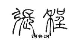 陈声远张程篆书个性签名怎么写