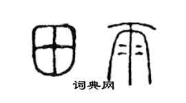 陈声远田雨篆书个性签名怎么写