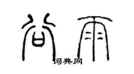 陈声远谷雨篆书个性签名怎么写