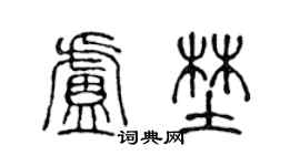 陈声远卢野篆书个性签名怎么写