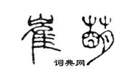 陈声远崔萌篆书个性签名怎么写