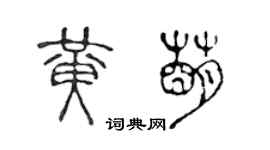 陈声远黄萌篆书个性签名怎么写