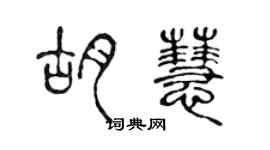 陈声远胡慧篆书个性签名怎么写