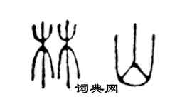陈声远林山篆书个性签名怎么写