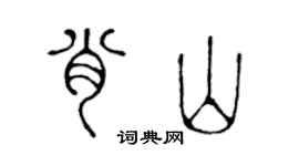 陈声远肖山篆书个性签名怎么写