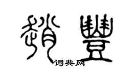 陈声远赵丰篆书个性签名怎么写