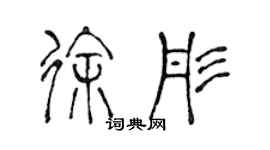 陈声远徐彤篆书个性签名怎么写