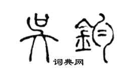 陈声远吴钧篆书个性签名怎么写