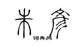 陈声远朱彦篆书个性签名怎么写