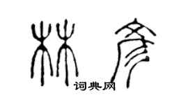 陈声远林彦篆书个性签名怎么写
