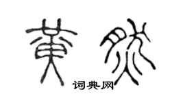陈声远黄然篆书个性签名怎么写