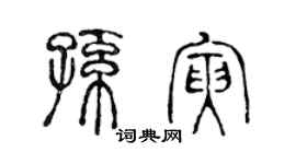 陈声远孙寅篆书个性签名怎么写