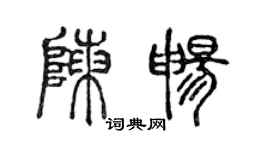 陈声远陈畅篆书个性签名怎么写