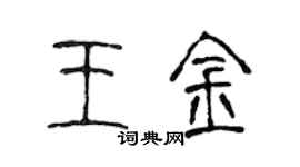 陈声远王金篆书个性签名怎么写