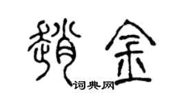 陈声远赵金篆书个性签名怎么写