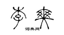 陈声远李爽篆书个性签名怎么写