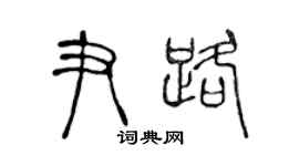 陈声远尹路篆书个性签名怎么写
