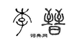 陈声远李晋篆书个性签名怎么写