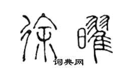 陈声远徐耀篆书个性签名怎么写