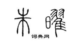 陈声远朱耀篆书个性签名怎么写