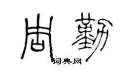 陈声远周勤篆书个性签名怎么写