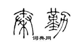 陈声远秦勤篆书个性签名怎么写