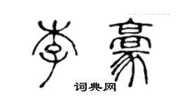 陈声远李豪篆书个性签名怎么写
