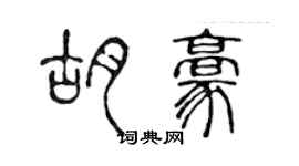 陈声远胡豪篆书个性签名怎么写