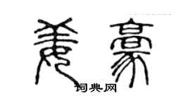 陈声远姜豪篆书个性签名怎么写