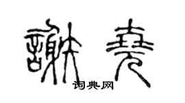 陈声远谢尧篆书个性签名怎么写