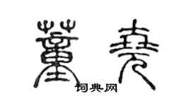 陈声远董尧篆书个性签名怎么写