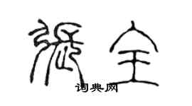 陈声远张全篆书个性签名怎么写