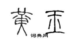 陈声远黄玉篆书个性签名怎么写