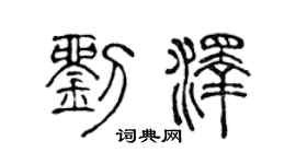 陈声远刘泽篆书个性签名怎么写