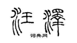 陈声远汪泽篆书个性签名怎么写