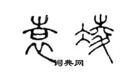 陈声远袁凌篆书个性签名怎么写