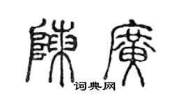 陈声远陈广篆书个性签名怎么写