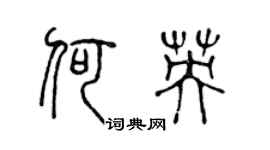 陈声远何英篆书个性签名怎么写