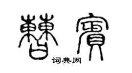 陈声远曹宾篆书个性签名怎么写