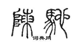 陈声远陈驰篆书个性签名怎么写