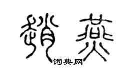 陈声远赵燕篆书个性签名怎么写