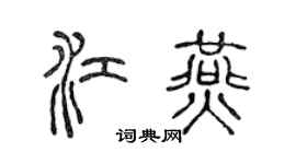 陈声远江燕篆书个性签名怎么写