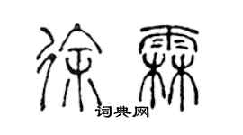 陈声远徐霖篆书个性签名怎么写