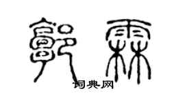 陈声远郭霖篆书个性签名怎么写